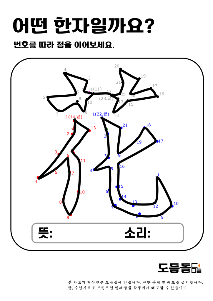 한자를 배우는 재미있는 방법, 숫자 점 잇기! – 도듬돌