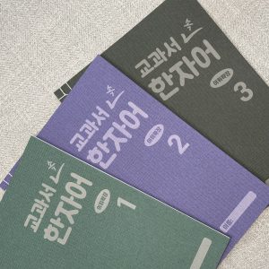 Read more about the article 교과서 속 한자어 쓰기 3종