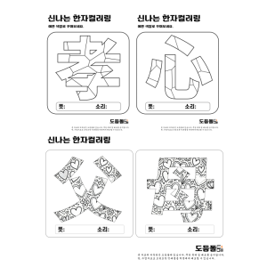 Read more about the article 도듬돌에서 새롭게 선보이는 신나는 한자 컬러링 학습지.