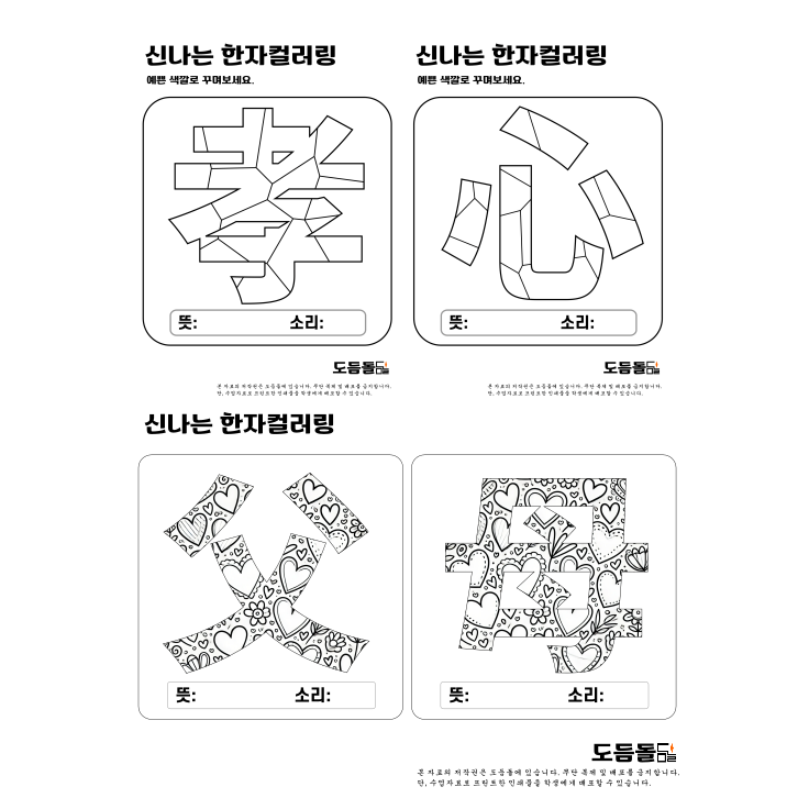 도듬돌에서 새롭게 선보이는 신나는 한자 컬러링 학습지.