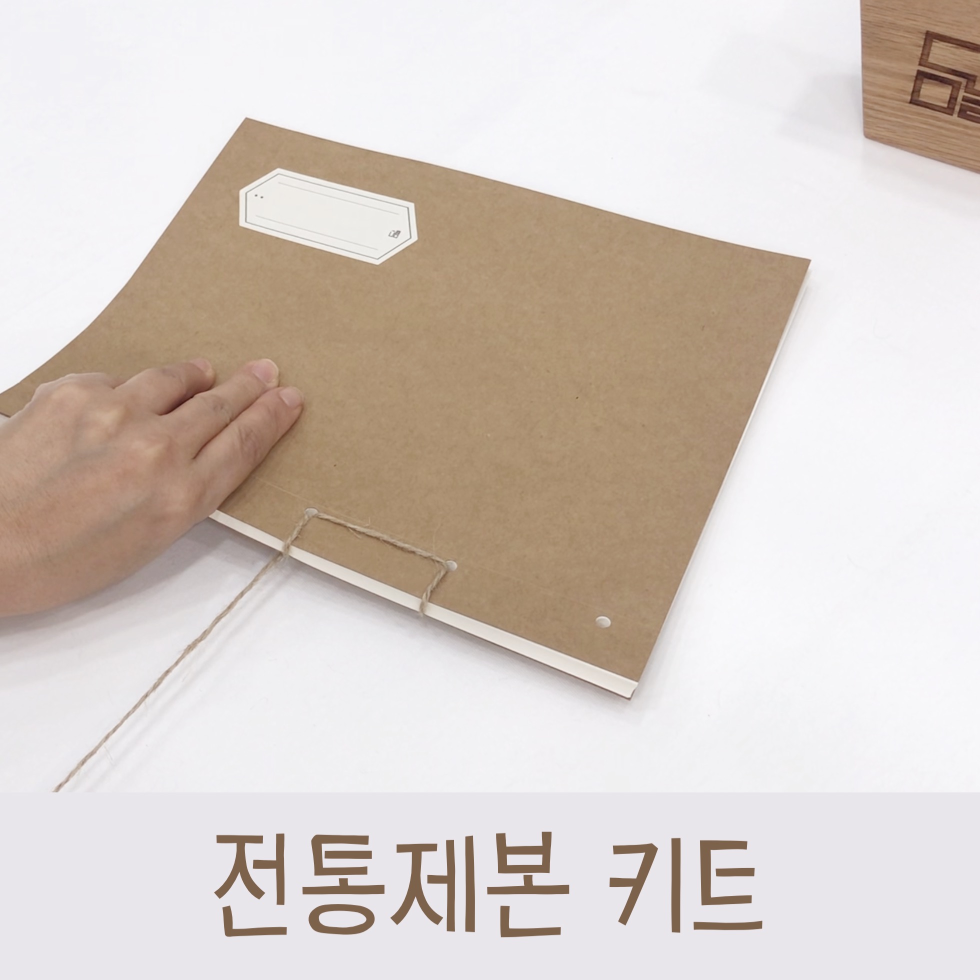 Read more about the article 학생들과 함께 하는 만들기 수업 DIY 전통제본 키트