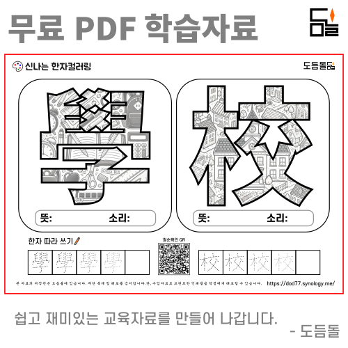 [한자컬러링] 학교