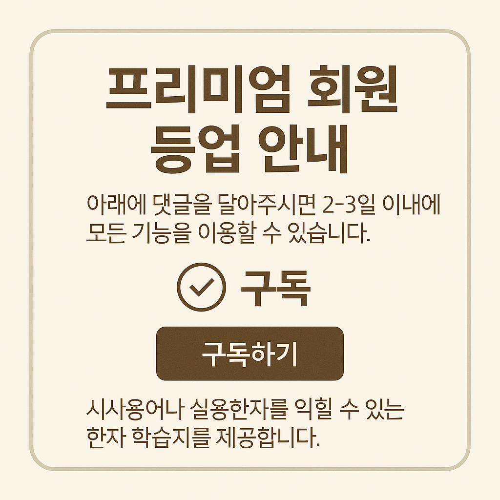 Read more about the article 🎉 도듬돌 프리미엄 회원 등업 안내