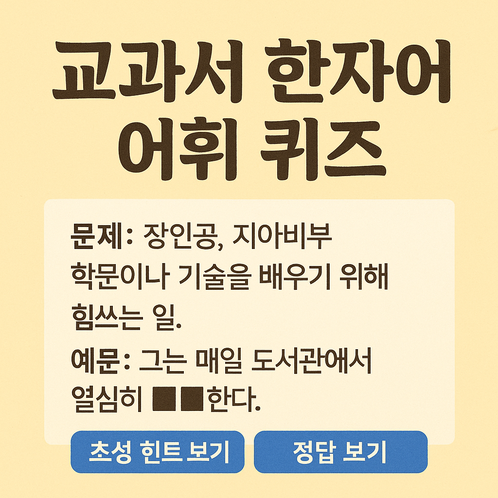 Read more about the article 교과서 한자어 퀴즈