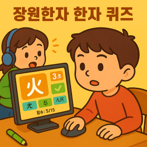 Read more about the article 장원한자 준8급, 8급, 준7급, 7급, 준6급, 6급 랜덤퀴즈게임