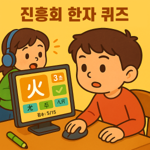 Read more about the article 한자교육 진흥회 8급, 7급, 6급 랜덤퀴즈게임