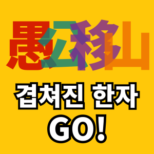Read more about the article 겹쳐진 한자 GO!