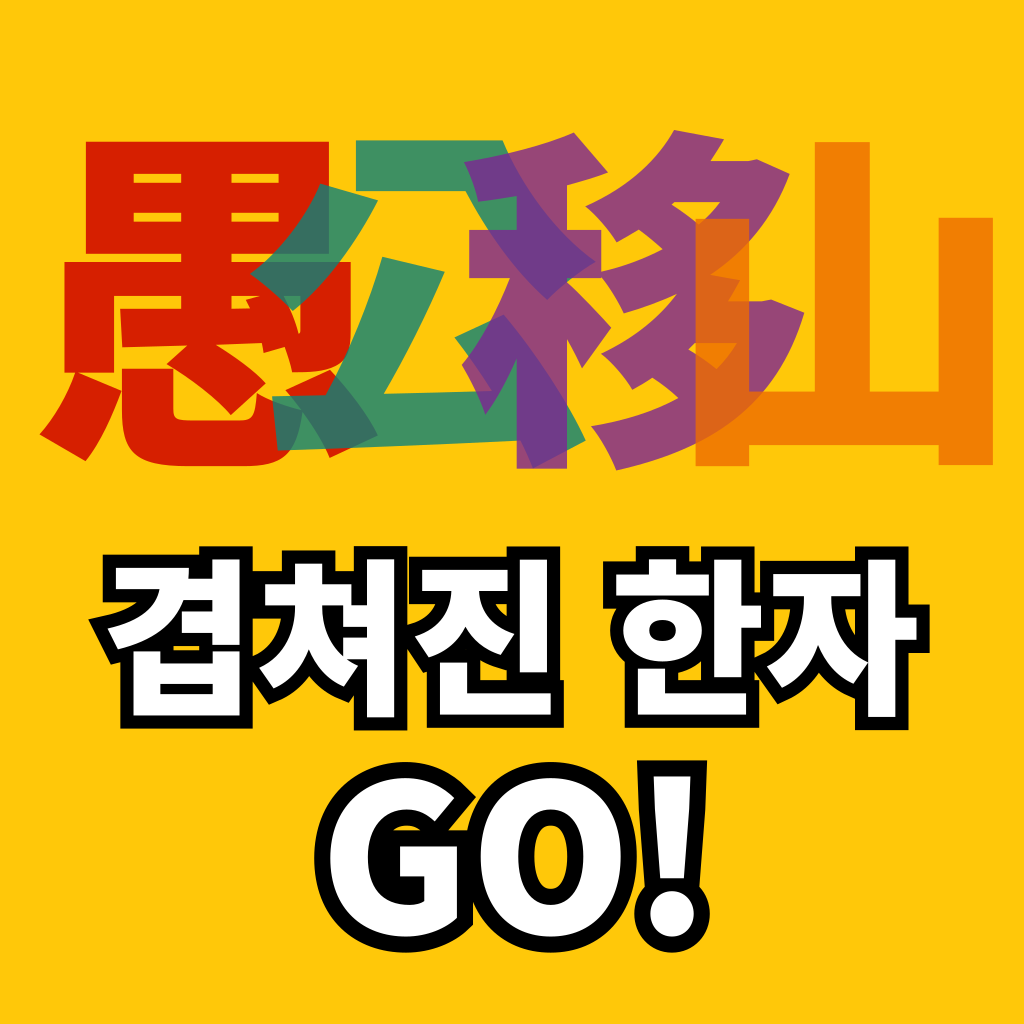 겹쳐진 한자 GO!