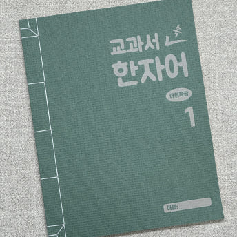 전통제본 수제노트 - 교과서 한자어 어휘확장 1