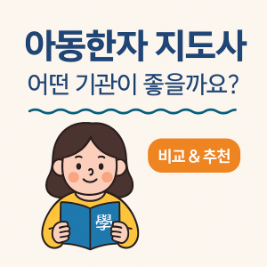 Read more about the article 아동한자 지도사 자격증, 어떤 기관이 좋을까요?