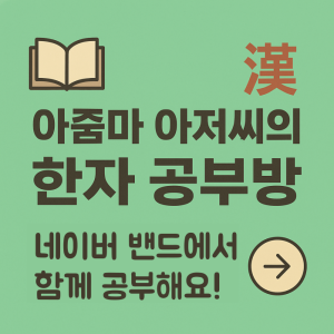 Read more about the article 📚 아줌마 아저씨의 한자 공부방 – 중년의 배움을 다시 시작합니다