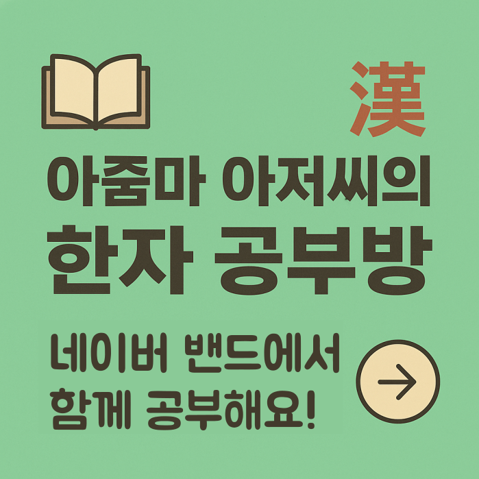 📚 아줌마 아저씨의 한자 공부방 – 중년의 배움을 다시 시작합니다