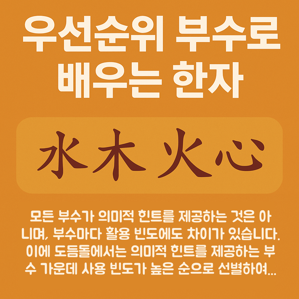 우선순위 부수로 배우는 한자