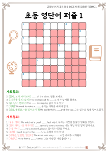 Read more about the article [무료 자료] 초등 영단어 가로세로 퍼즐 – 교육부 선정 800단어로 만든 영어 가로세로 단어 퍼즐