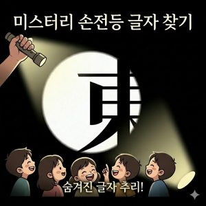 Read more about the article 미스터리 손전등 글자 찾기